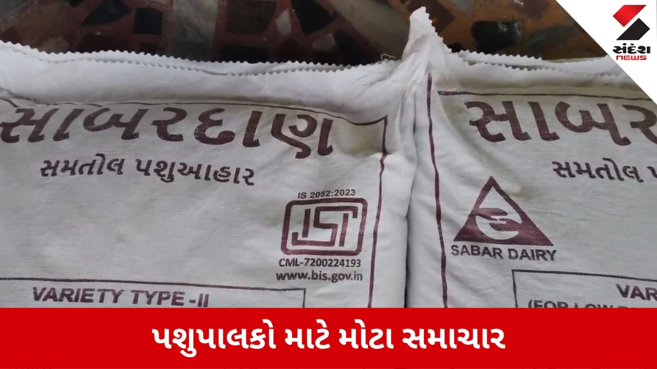 Sabarkantha News: પશુપાલકોને પડ્યા પર પાટું, સાબર ડેરીએ સાબરદાણના ભાવમાં કર્યો તોતિંગ વધારો