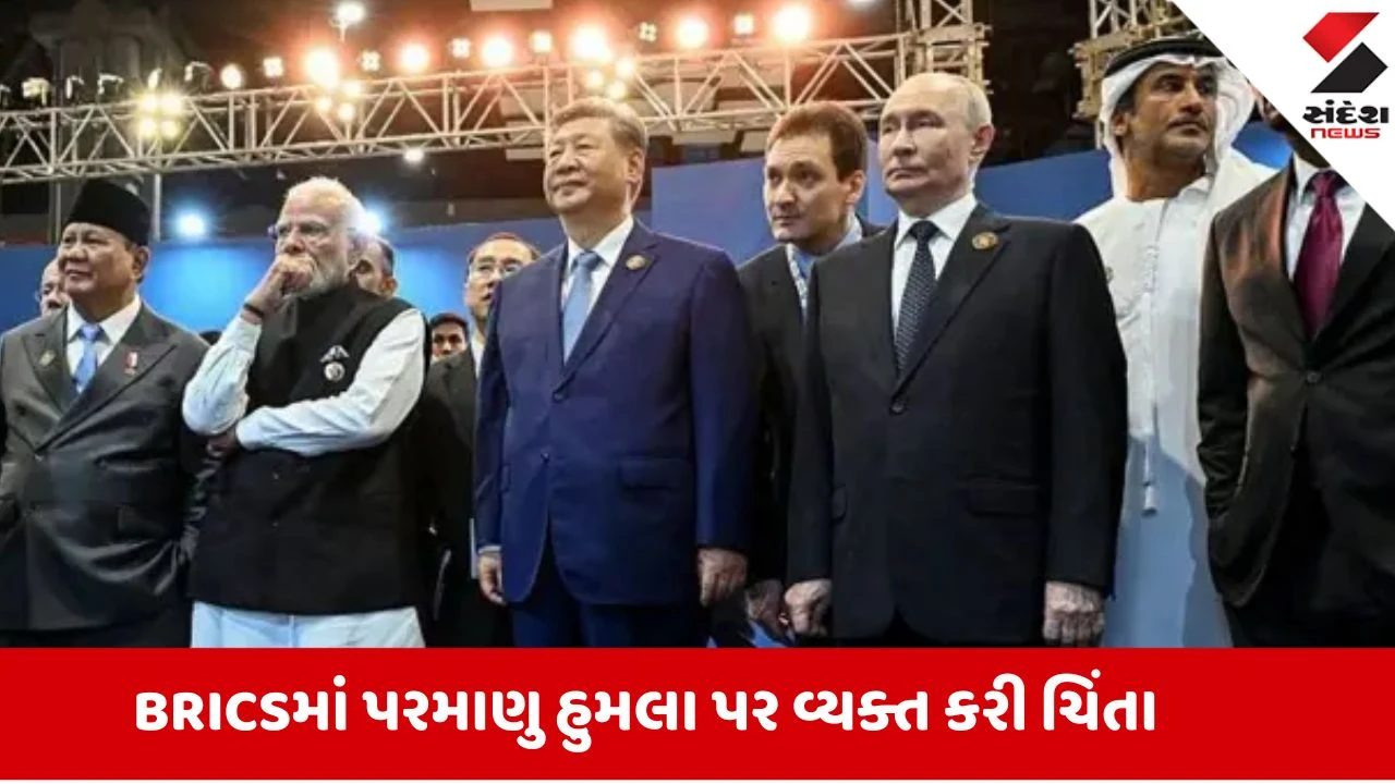 BRICS Summit 2026: શાંતિપૂર્ણ પરમાણુ સુવિધાઓ પર હુમલા યોગ્ય નથી, BRICSની ચેતવણી