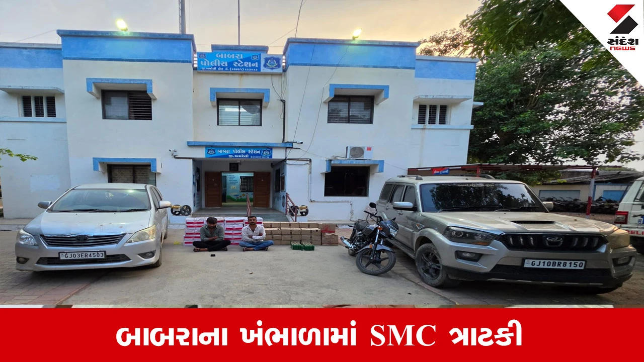 Amreli News: SMCની મોટી કાર્યવાહી, બાબરાના ખંભાળામાં 8 લાખનો દારૂ ઝડપાયો, બે બૂટલેગરો પકડાયા
