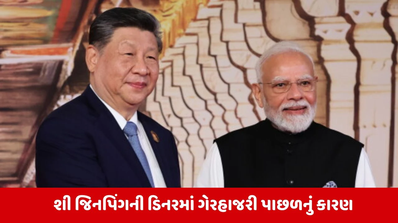 BRICS Dinner: રાષ્ટ્રપતિ શી જિનપિંગ ગાલા ડિનરથી કેમ દૂર રહ્યા?