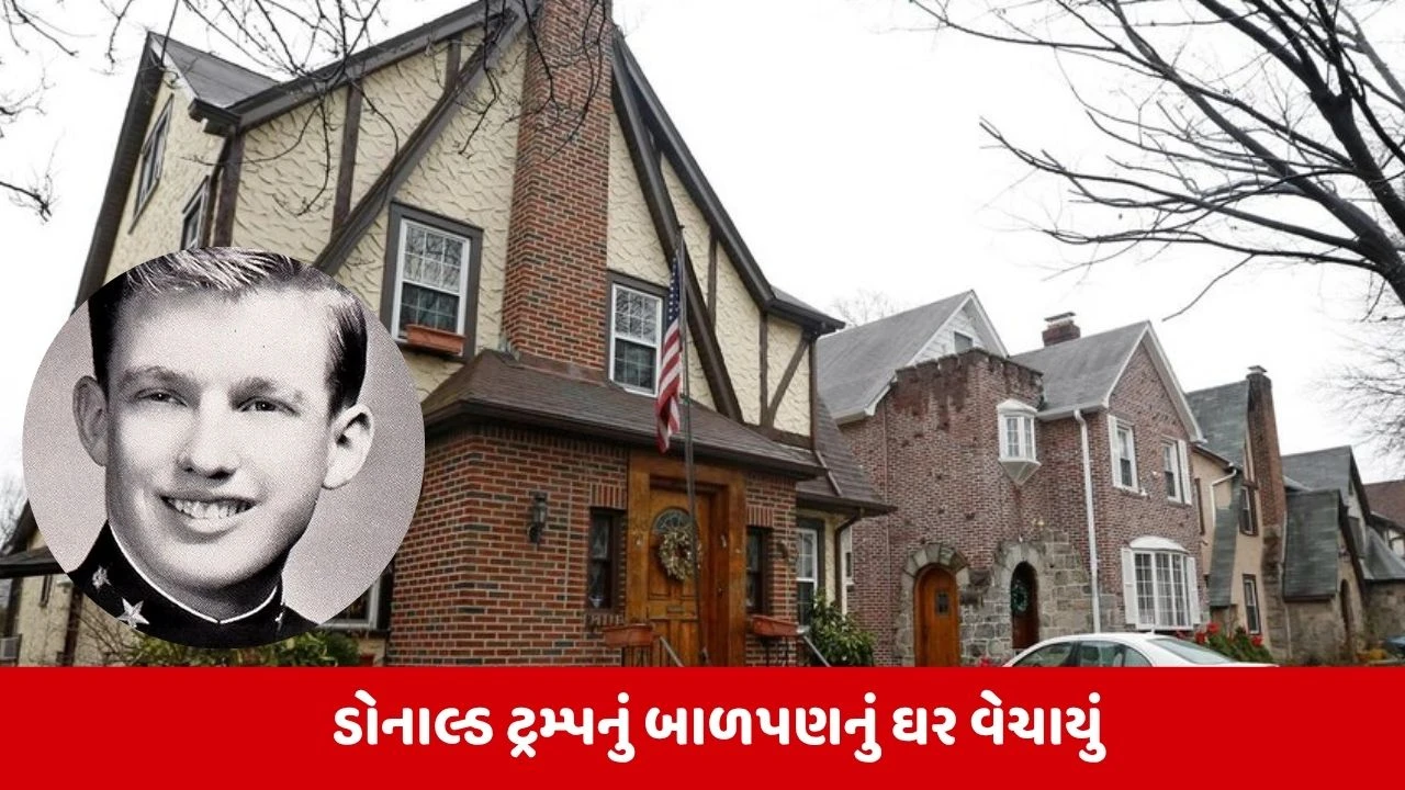 ડોનાલ્ડ ટ્રમ્પનું બાળપણનું ઘર વેચાયું, ૧.૯૩ મિલિયન ડૉલરમાં થયો સોદો