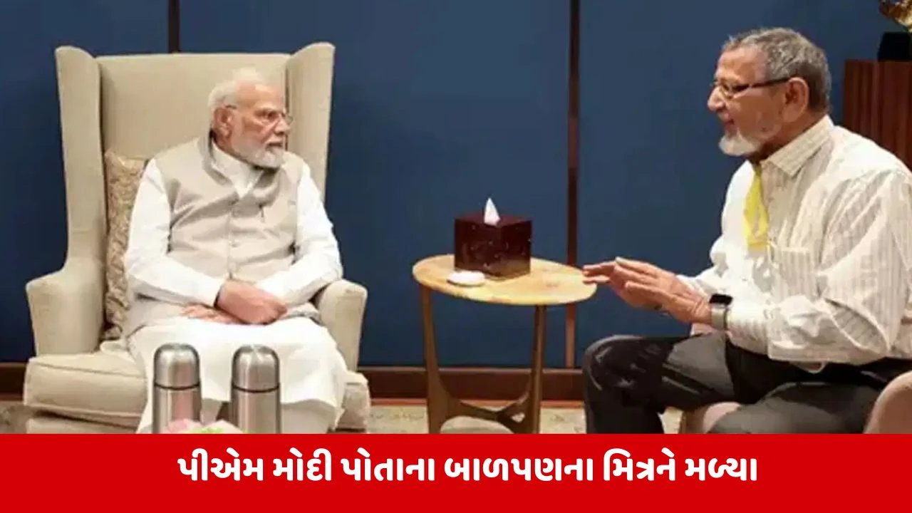 બાળપણના મિત્ર PM મોદીને મળ્યા, જમીન વિવાદમાં ન્યાય માટે કરી અપીલ
