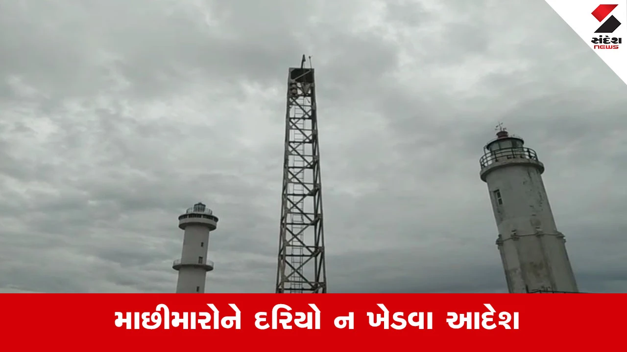 Amreli News : જાફરાબાદ બંદર પર અચાનક કેમ લગાવાયું 3 નંબરનું ભયસૂચક સિગ્નલ? દરિયાકાંઠે મોટી આફતના એંધાણ?