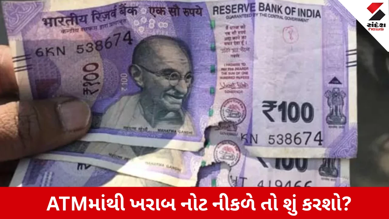 ATMમાંથી ફાટેલી નોટ નીકળી?