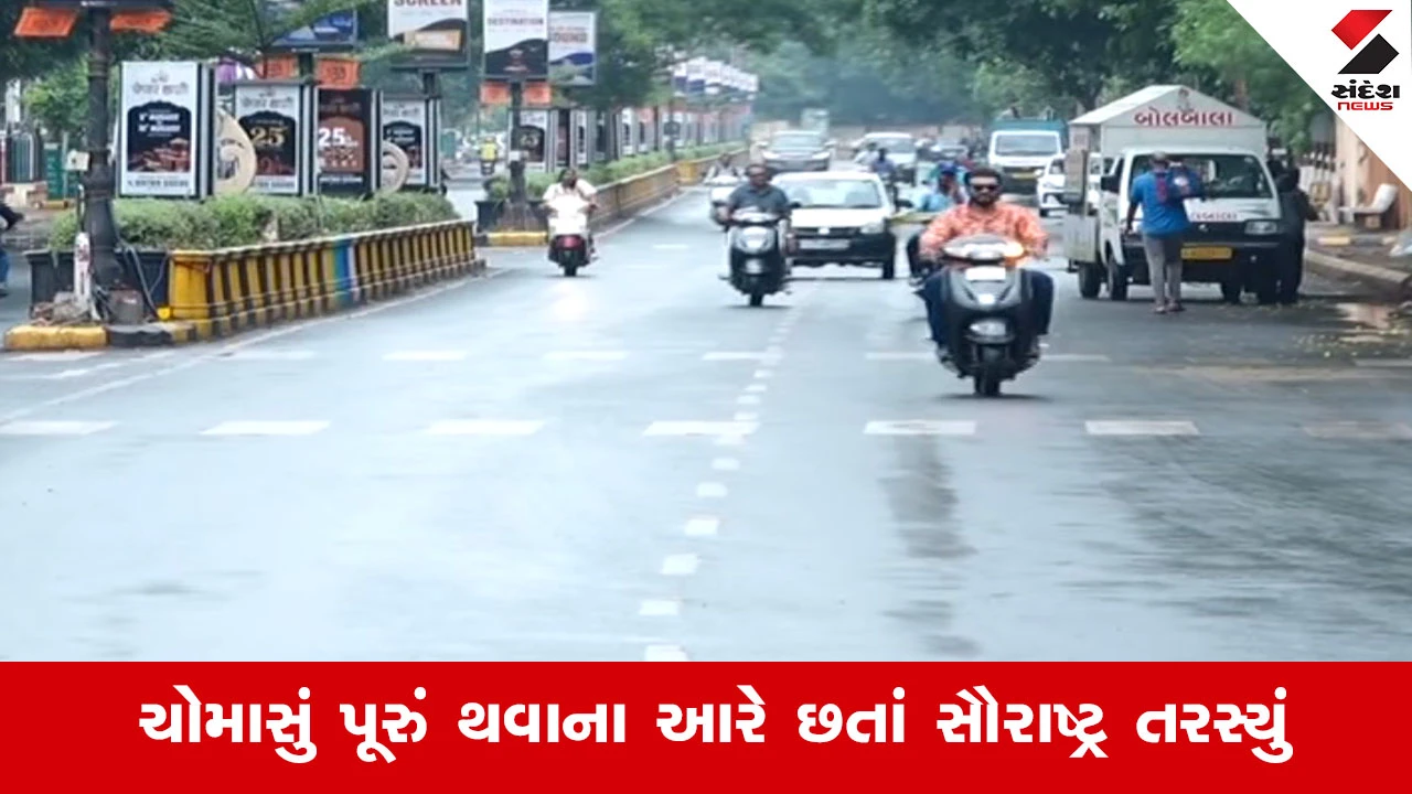 ચોમાસાના અંતે સૌરાષ્ટ્રમાં જળ સંકટ: મોટાભાગના ડેમ ખાલી, શહેરો પર પણ પાણીની તંગીનો ખતરો.