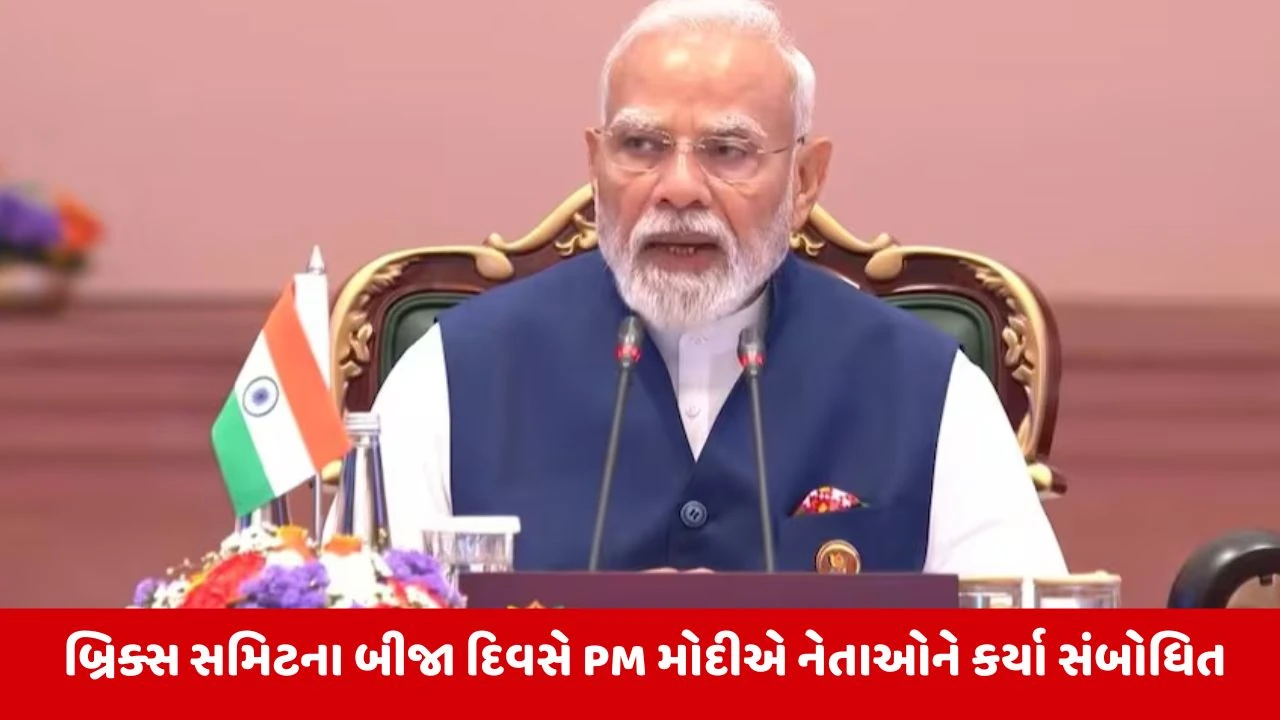 BRICS Summit 2026: બીજો દિવસ, રાષ્ટ્રપતિ શી જિનપિંગ ચીન જવા રવાના, PM મોદીએ વૈશ્વિક મુદ્દાઓ પર ભાર મૂક્યો.