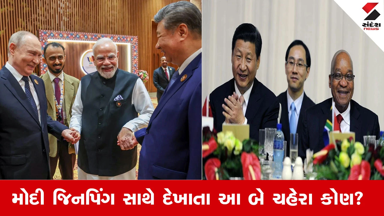 BRICS Summit: PM મોદી-શી જિનપિંગ સાથે હસતા જોવા મળ્યા આ બે ચહેરા - કોણ છે તેઓ?