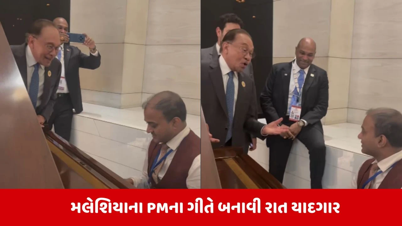 BRICS સમિટમાં મલેશિયાના PM અનવર ઇબ્રાહિમે ગાયું બોલિવૂડ ગીત, વીડિયો વાયરલ