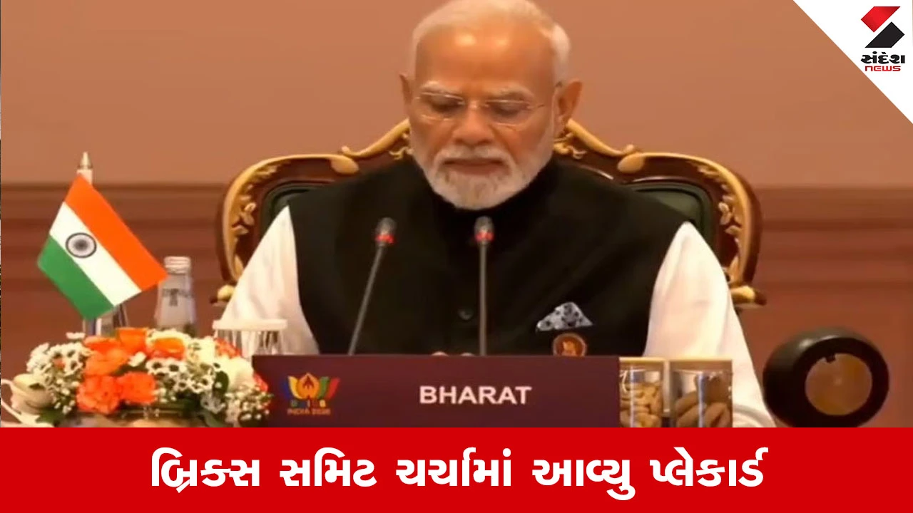 BRICS સમિટમાં 'India'ની જગ્યાએ 'Bharat' લખેલું પ્લેકાર્ડ, ચર્ચા જગાવી
