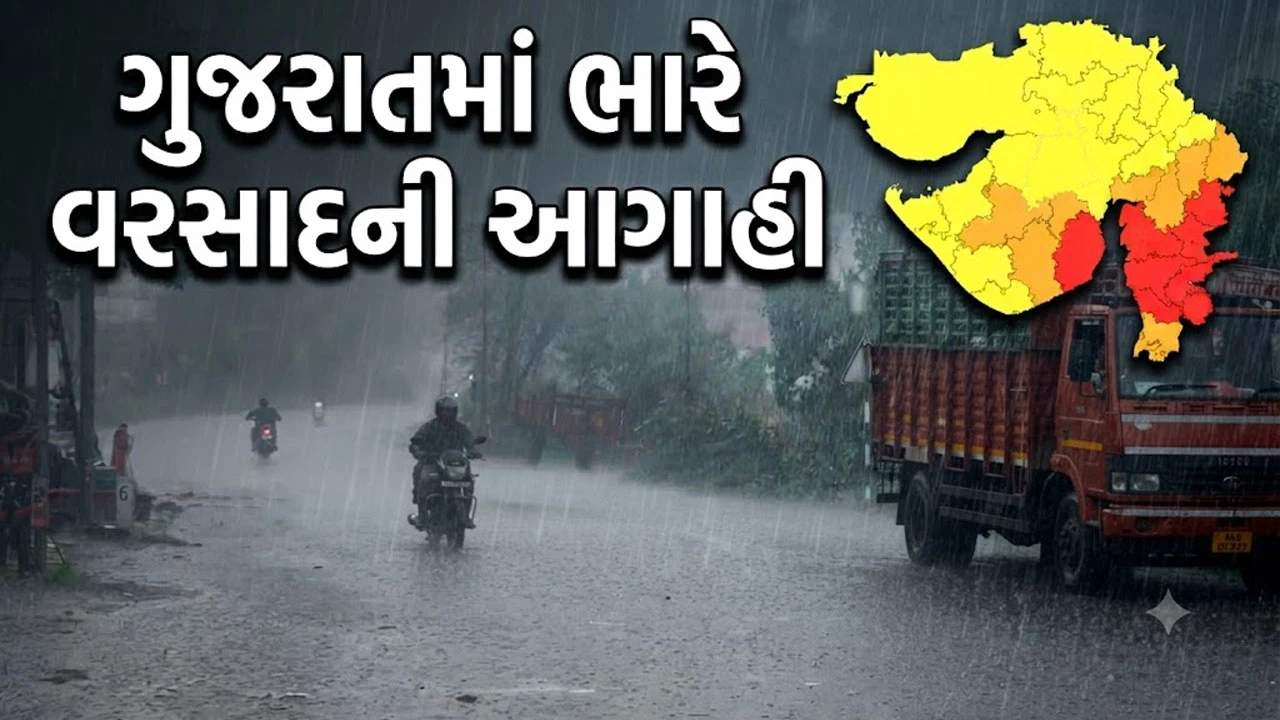 ગુજરાતમાં ભારે વરસાદની આગાહી, નવસારી, વલસાડ સહિત 8 જિલ્લામાં રેડ એલર્ટ