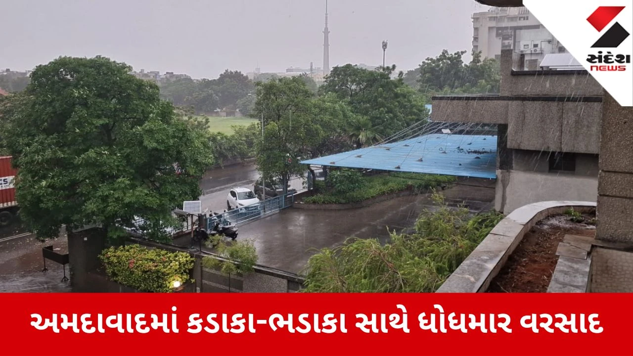 Ahmedabad: વીજળીના કડાકા-ભડાકા અને તોફાની પવન સાથે શહેરભરમાં ધોધમાર વરસાદ, દિવસ દરમિયાન છવાયો ગાઢ અંધારપટ