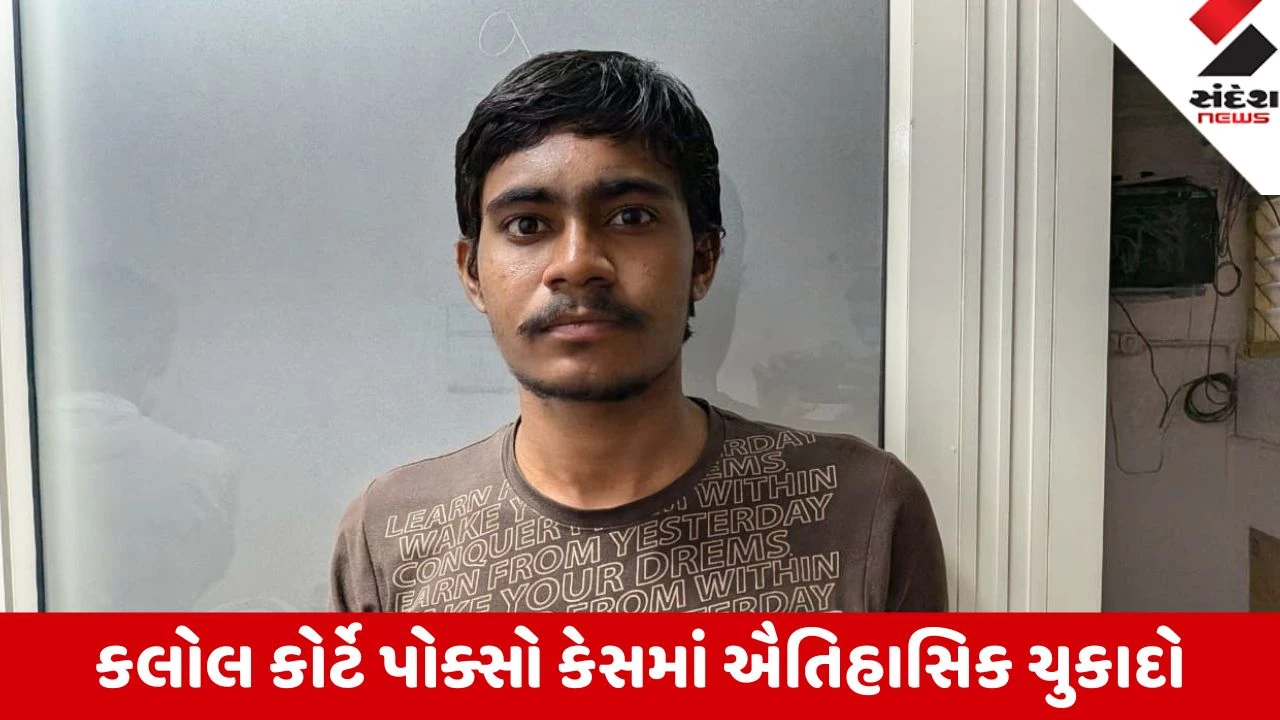 Gandhinagar: કલોલ કોર્ટનો ઐતિહાસિક દાખલો, ચાર્જશીટ બાદ 48 કલાકમાં પોક્સો કેસનો ચુકાદો