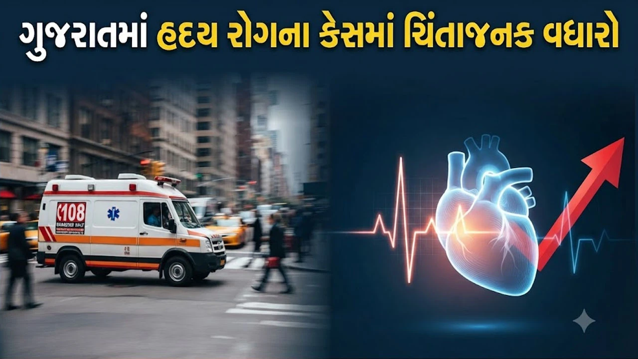 ગુજરાતમાં 8 મહિનામાં 72 હજાર હૃદયરોગ ઈમર્જન્સી કેસ