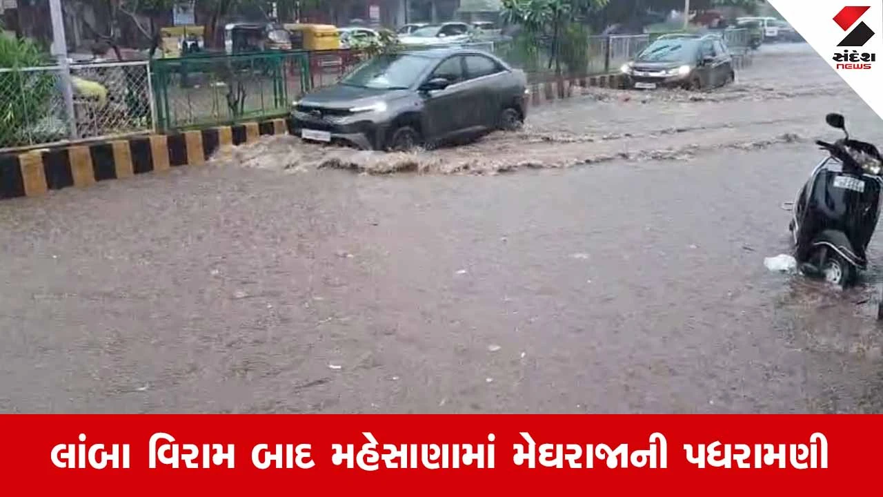 Mehsana Rain Update: બહુચરાજી, ખેરાલુ અને વિજાપુરમાં મેઘરાજાની ધમાકેદાર બેટિંગ