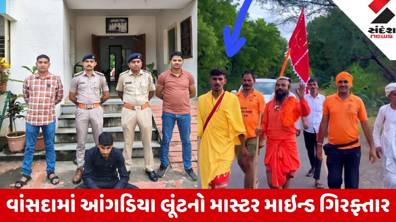 Navsari: વાંસદામાં 12.50 લાખની આંગડિયા લૂંટ ચલાવી આશ્રમમાં મહંતનો શિષ્ય બન્યો, પોલીસથી બચવા સતત લોકેશન બદલ્યા