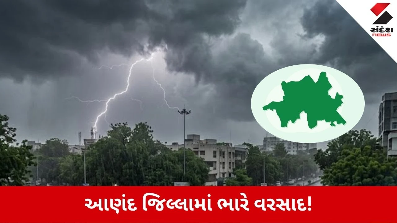 આણંદ જિલ્લામાં ધોધમાર વરસાદ