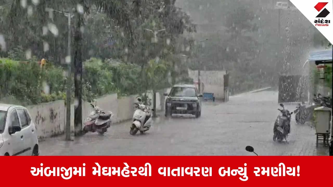 Ambajiમાં કાળાડિબાંગ વાદળો બાદ ધોધમાર વરસાદ, યાત્રાળુઓ અને ખેડૂતોમાં આનંદનો માહોલ