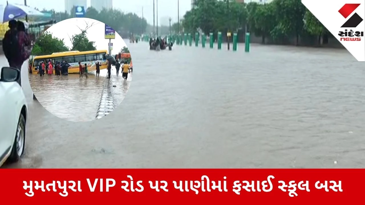 Ahmedabad: મુમતપુરા VIP રોડ પર ભરાયેલા પાણીમાં ફસાઈ સ્કૂલ બસ! ફાયર બ્રિગેડની ટીમ ક્રેન સાથે ઘટનાસ્થળે દોડી આવી