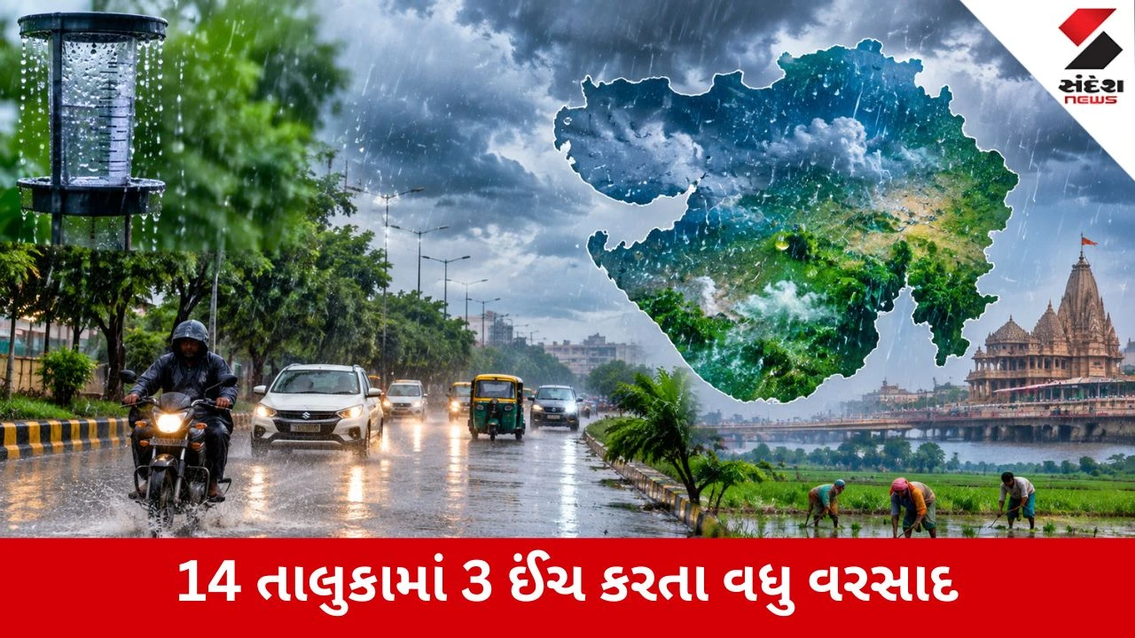 Gujarat Rain : ગુજરાત ભીંજાયું, સાંજે 4 વાગ્યા સુધી 240 તાલુકામાં વરસાદ, બોરસદમાં 5.43 ઇંચ, અમદાવાદ શહેરમાં 3.39 ઈંચ વરસાદ, Video