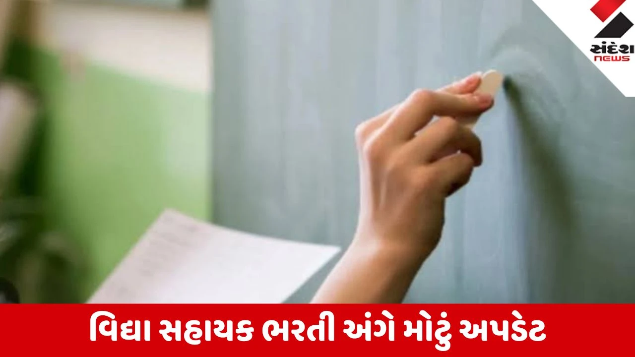 Gandhinagar: વિદ્યા સહાયક ભરતી માટે FML જાહેર; આજથી ઉમેદવારો ડાઉનલોડ કરી શકશે કોલ લેટર