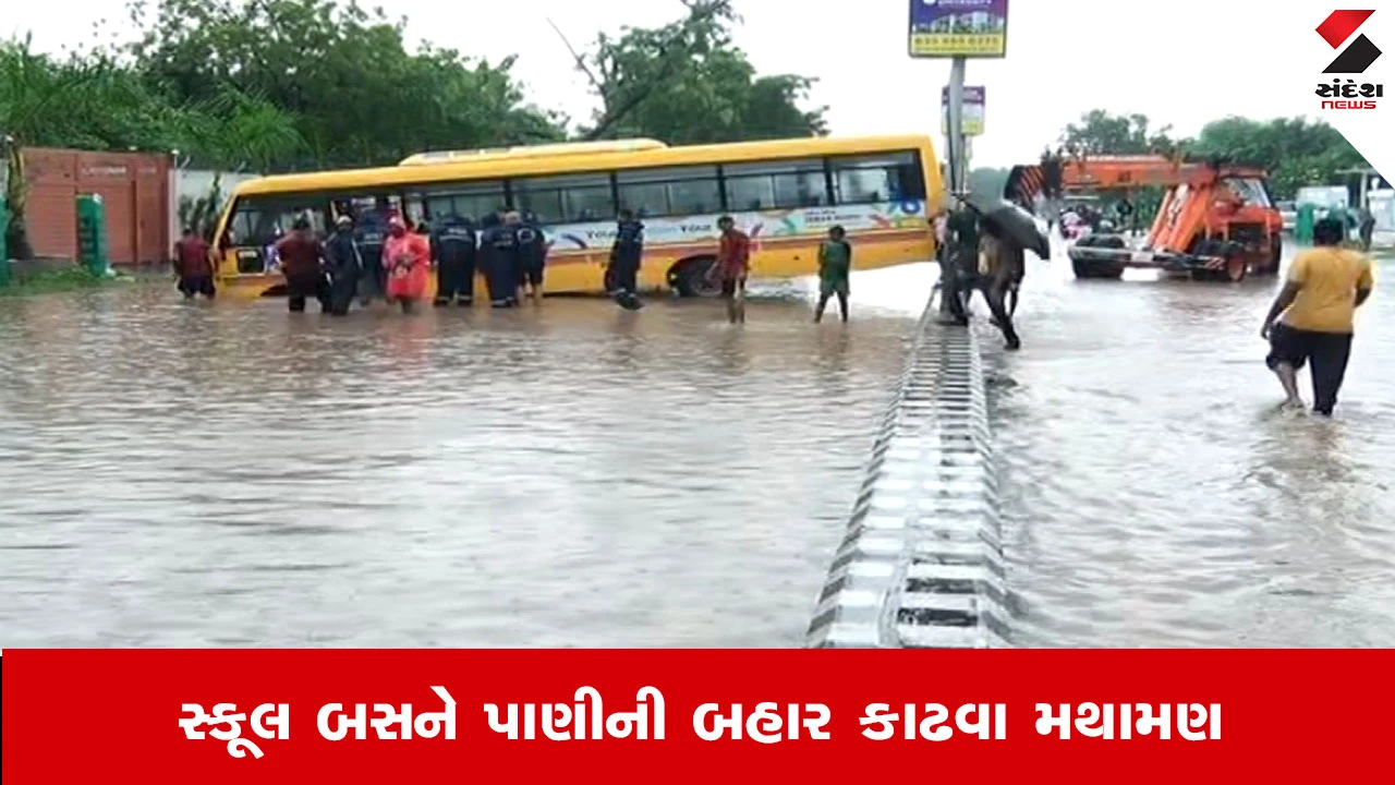 Gujarat Weather Update Live : મુમતપુરા VIP રોડ પર વરસાદી પાણીમાં સ્કૂલ બસ ફસાઈ, ફાયરની ટીમે બસ કાઢવા જહેમત ઉઠાવી