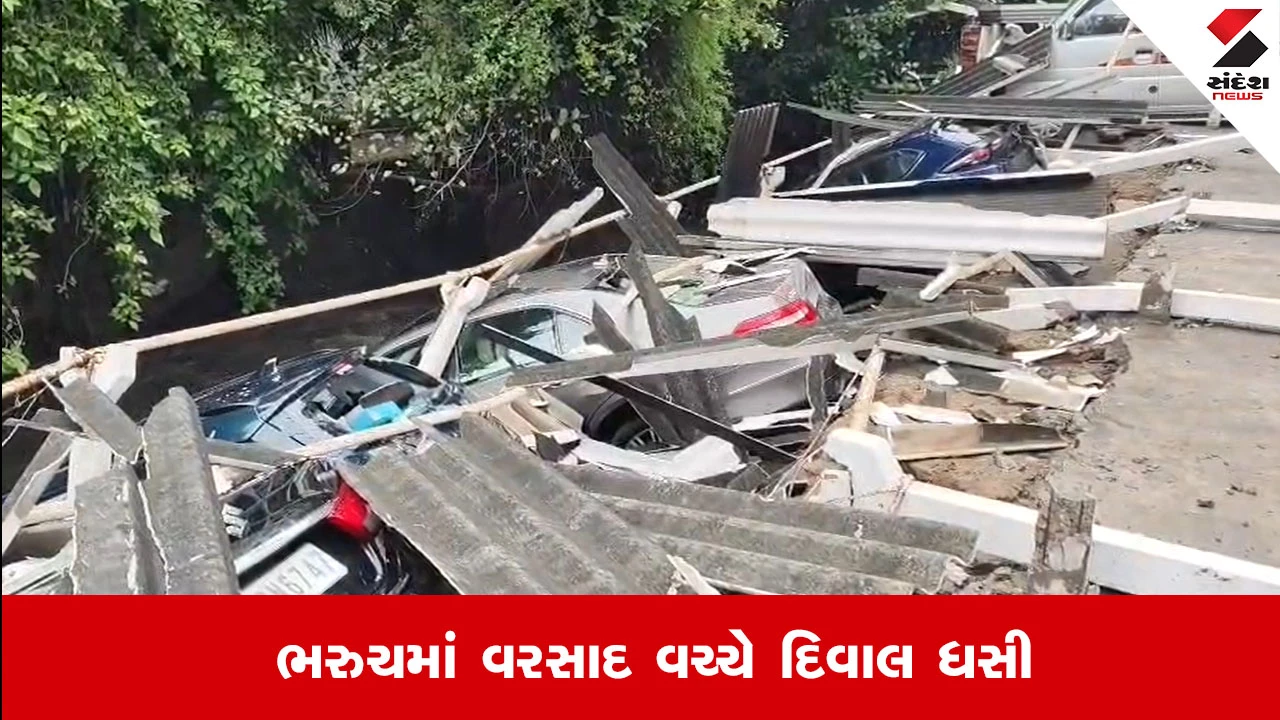 ભરૂચમાં ભારે વરસાદ વચ્ચે એપાર્ટમેન્ટના પાર્કિગની દિવાલ તૂટી