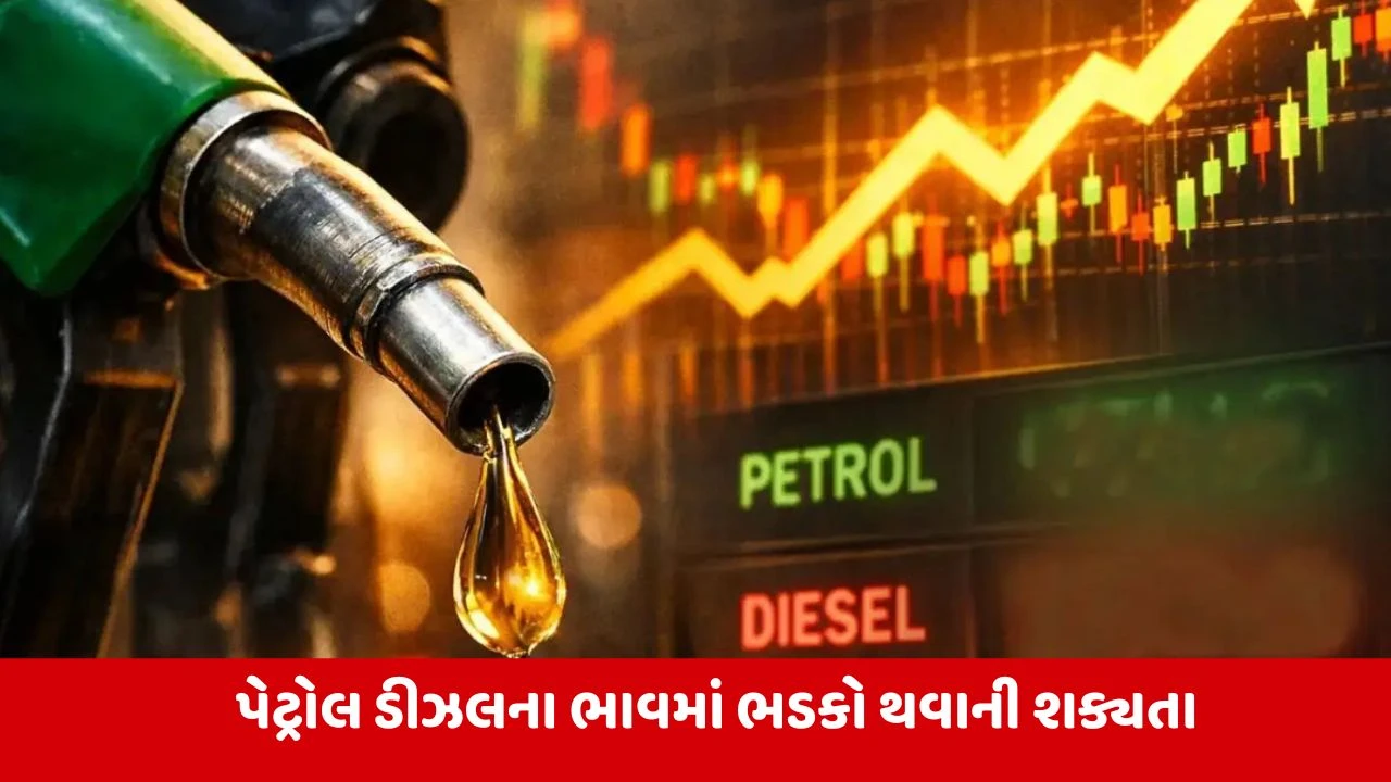 ક્રૂડ ઓઇલ મોંઘુ થતાં પેટ્રોલ-ડીઝલ પર અસરની શક્યતા