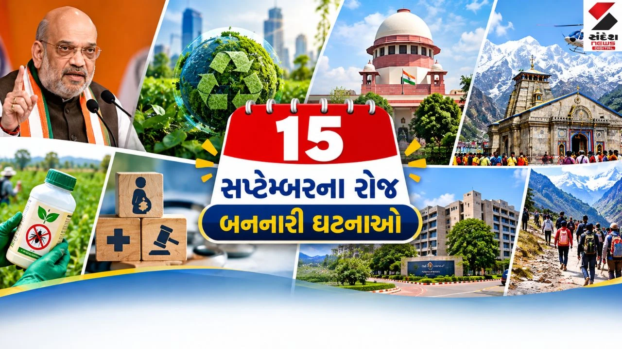 15 September Top News: યમુના બેસિન પ્રોજેક્ટ કરાર, ગાંધીનગરમાં WCEF 2026 નો પ્રારંભ અને ચારધામ હેલિકોપ્ટર સેવા શરૂ