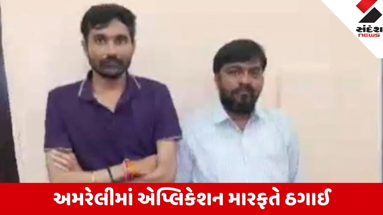 Amreli: SD Pay એપથી 634 કરોડનું મેગા ફ્રોડ કરનાર બે મુખ્ય સૂત્રધારો ઓડિશાથી દબોચાયા, પોલીસ ફ્લાઇટ મારફતે અમરેલી લાવવામાં સફળ