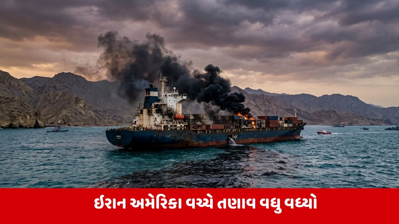 હોર્મુઝમાં ફરી તણાવ: ઈરાની કાર્ગો જહાજ પર હુમલો, એકનું મોત