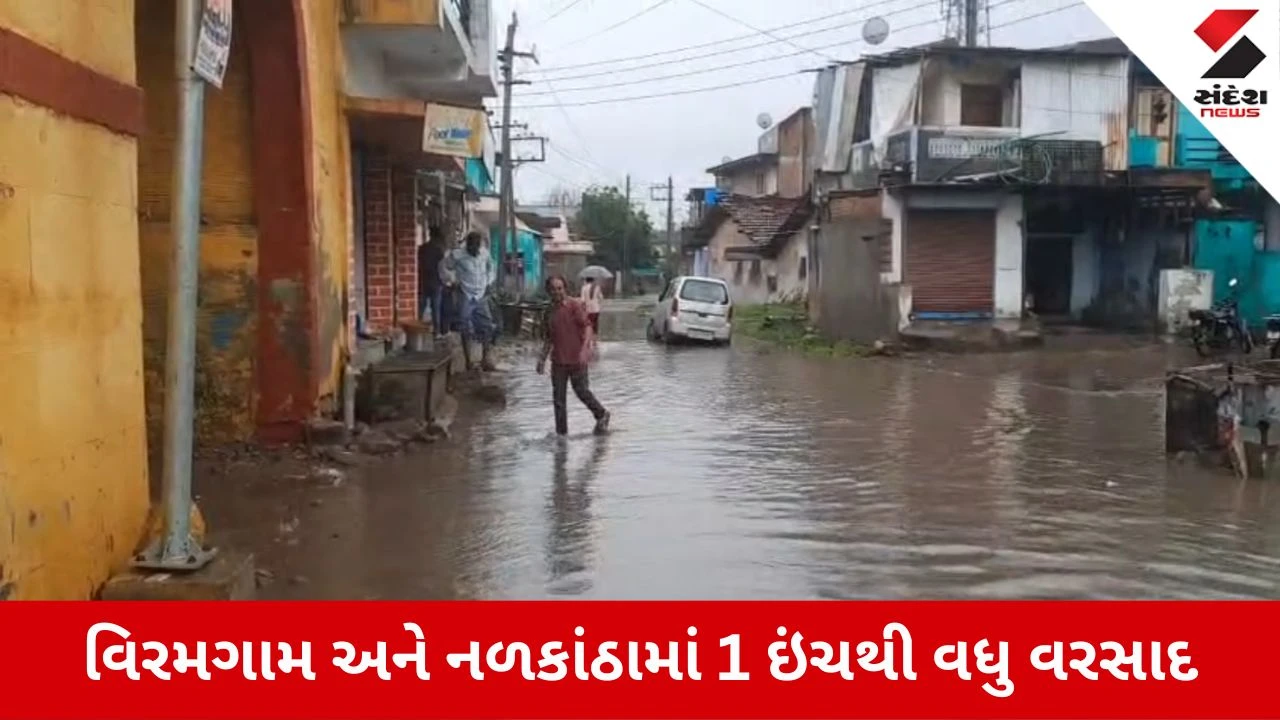 Viramgam Rain Update: વિરમગામ અને નળકાંઠા પંથકમાં મેઘમહેર, નીચાણવાળા વિસ્તારોમાં પાણી ભરાયા
