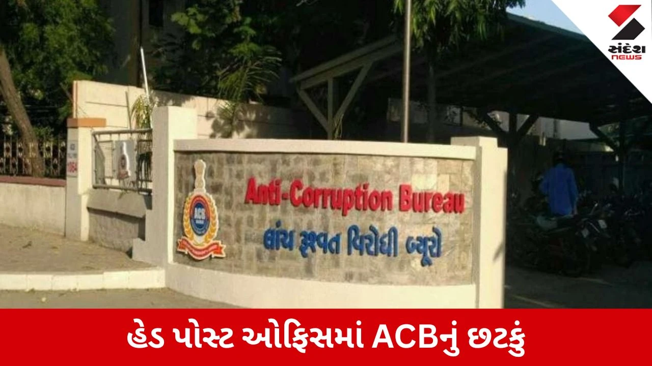 Porbandar : આધારકાર્ડમાં જન્મતારીખ સુધારવા રૂ.7,500 લેતા પોસ્ટલ આસિસ્ટન્ટ ACBના છટકામાં ઝડપાયો