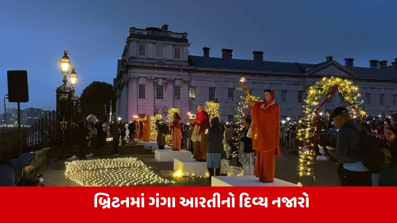 લંડનમાં થેમ્સ નદી પર પ્રથમ વખત ગંગા આરતી: ભારતીય સંસ્કૃતિનો અનોખો સંગમ