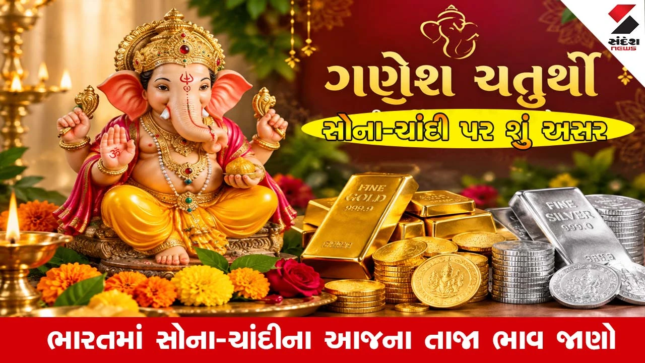 ગણેશ ચતુર્થી પર સોના-ચાંદીના ભાવ