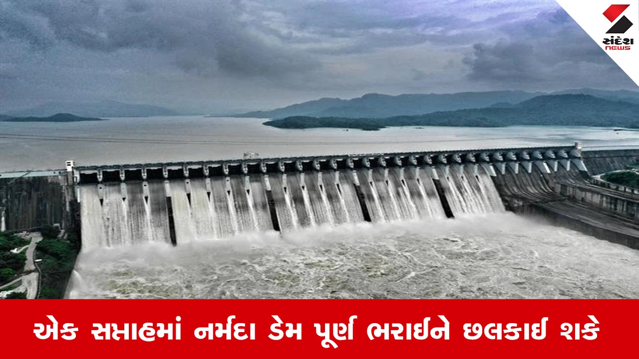 ગુજરાત ડેમ લેવલ: નર્મદા ડેમ મહત્તમ સપાટીની નજીક, અન્ય જળાશયોની સ્થિતિ