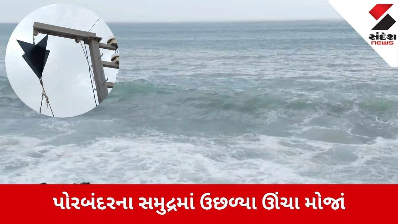 Porbandar: દરિયામાં ભારે કરંટ વચ્ચે બંદર પર 3 નંબરનું ભયસૂચક સિગ્નલ; 12 જિલ્લામાં રેડ એલર્ટ