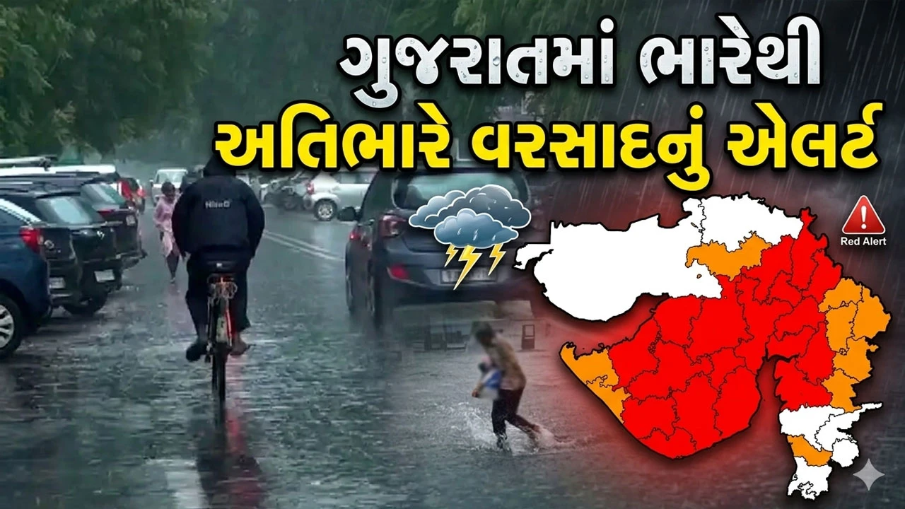 ગુજરાતમાં 18 જિલ્લામાં અતિભારે વરસાદનું રેડ એલર્ટ