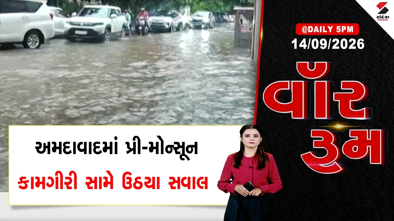 War room : અમદાવાદમાં પ્રી-મોન્સૂન કામગીરી સામે ઉઠયા સવાલ
