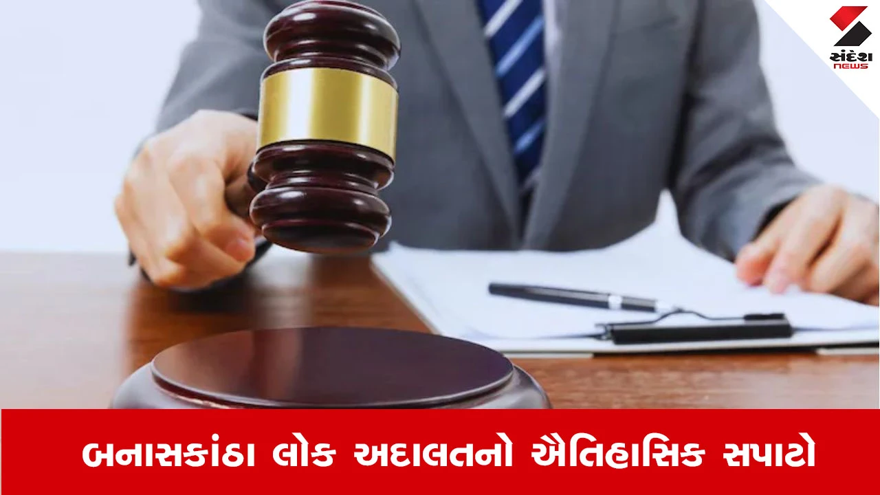 Banaskantha News : લોક અદાલતમાં એક જ દિવસમાં 8207 કેસોનો નિકાલ થયો, 32.55 કરોડનું સેટલમેન્ટ