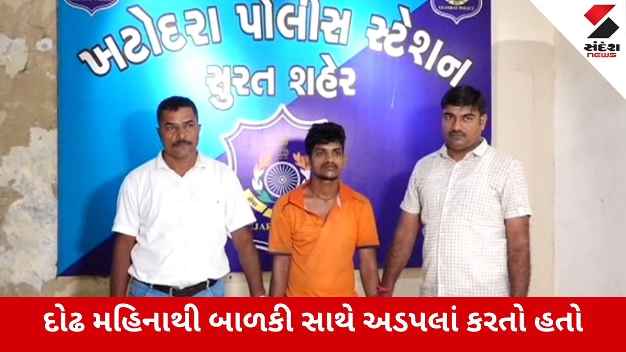 Surat :ખટોદરામાં હેવાનિયતની હદ વટાવી, 7 વર્ષની બાળકી સાથે દુષ્કર્મ, આરોપી પોલીસની પકડમાં