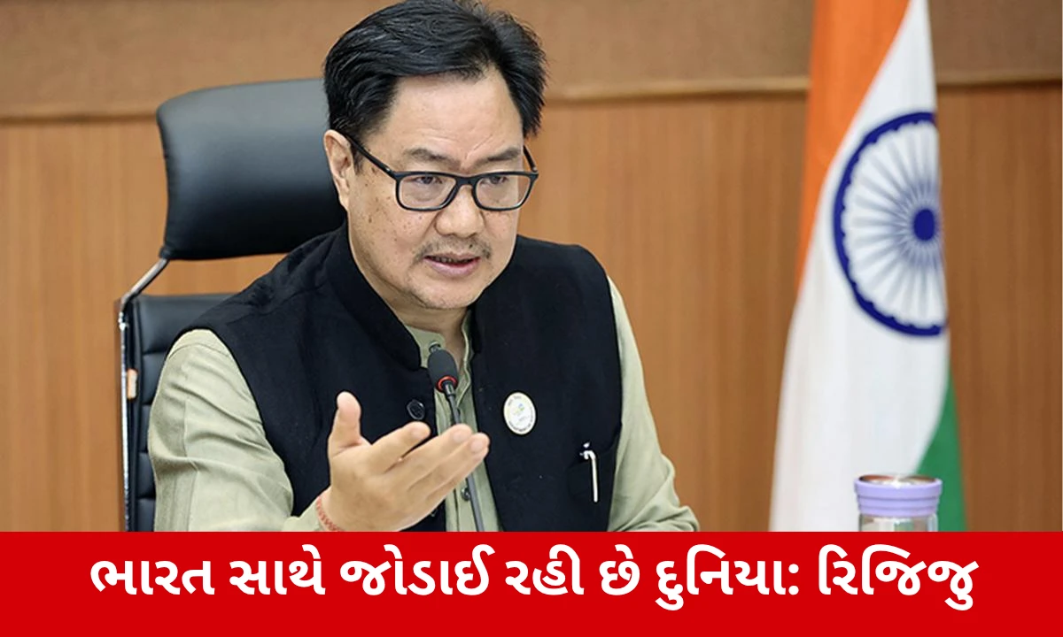 BRICS સમિટ પૂર્ણ થતાં કિરણ રિજિજુએ શેર કર્યો ખાસ વીડિયો