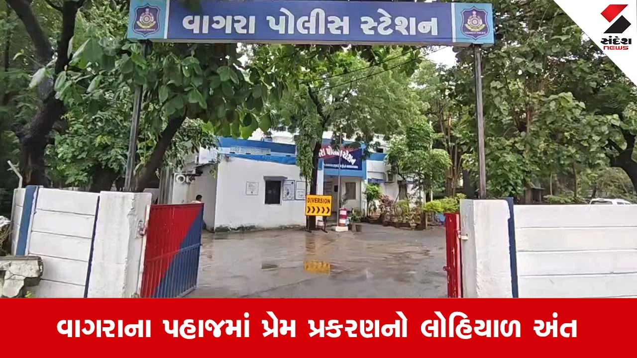 Bharuchના વાગરામાં પતિ-પત્ની અને પ્રેમીના ત્રિકોણીય વિવાદમાં 27 વર્ષીય યુવકની હત્યા!