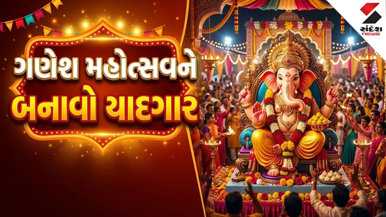Ganesh Mahotsav 2026 : ‘બાપ્પાની ભક્તિ અને સજાવટની ઝલક હવે પહોંચશે કરોડો વાચકો સુધી!’ સંદેશ ડિજિટલ લઈને આવ્યું છે ભક્તો માટે ગોલ્ડન ચાન્સ