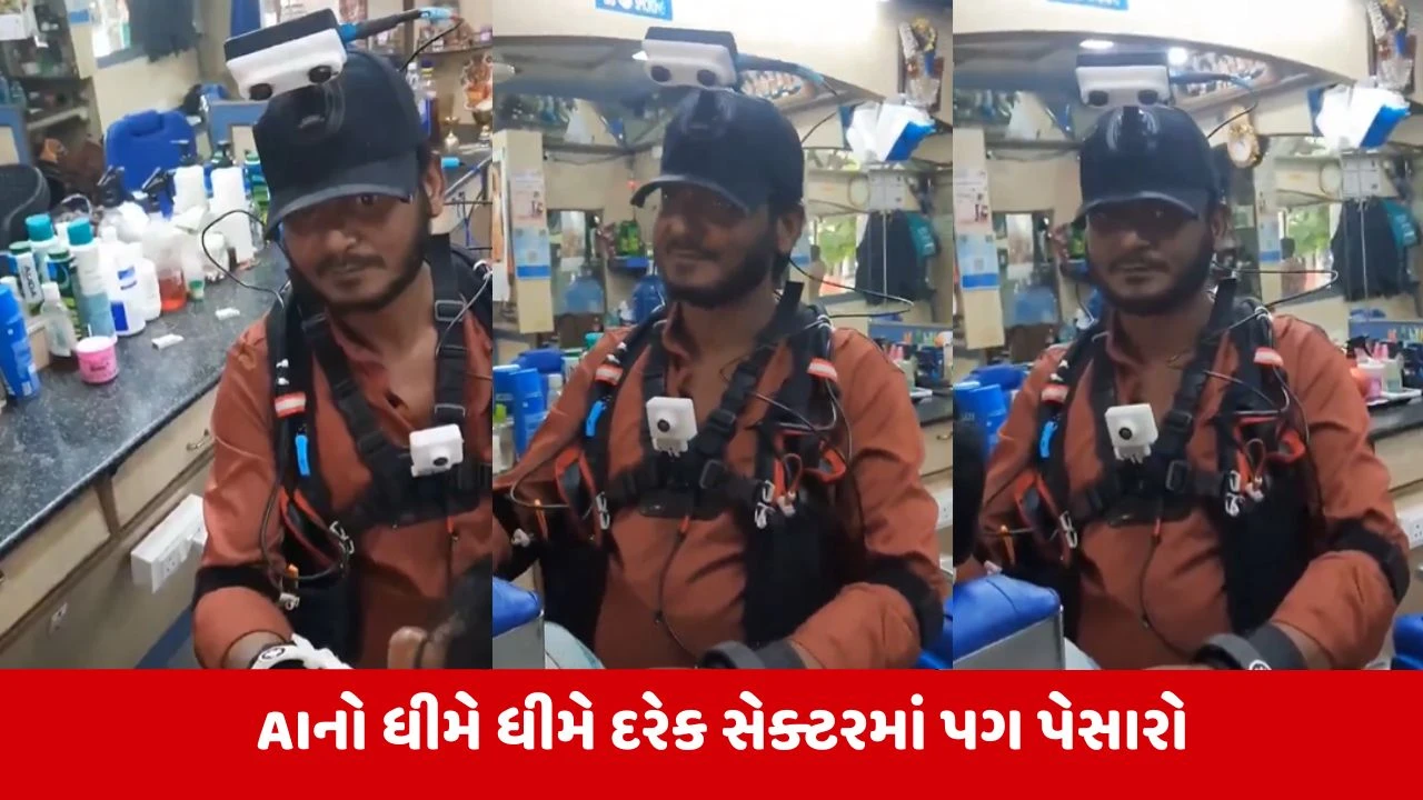 AI હવે કરશે હેરકટ, હેરડ્રેસર ની નોકરી પર ખતરો