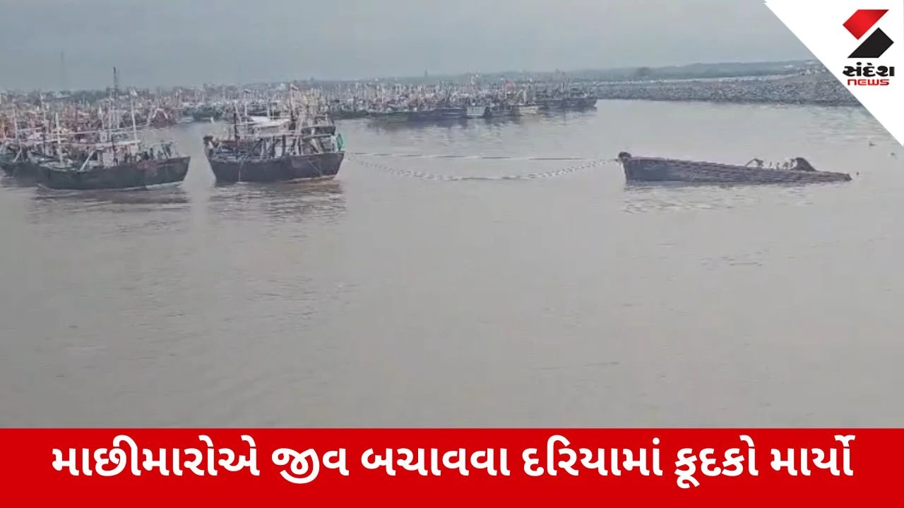 Gir Somnath : નવાબંદર નજીક દરિયામાં ફિશિંગ બોટ ડૂબી, ટંડેલ સહિત 12 માછીમારોનો આબાદ બચાવ