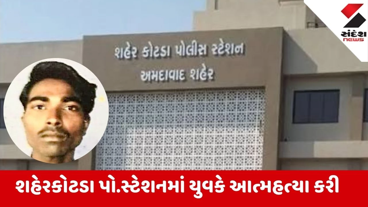 Ahmedabad: શહેરકોટડા પો.સ્ટેશનમાં યુવકે ગળેફાંસો ખાધો; સાથે રહેલ મિત્રનો ફોન સ્વિચ ઓફ આવતા તપાસ શરૂ