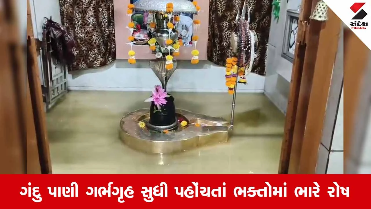 Suratના વરાછામાં મહાદેવ મંદિરમાં ગટરના પાણી ફરી વળ્યાં: શિવલિંગ સુધી ગંદકી પહોંચતાં દર્શન બંધ