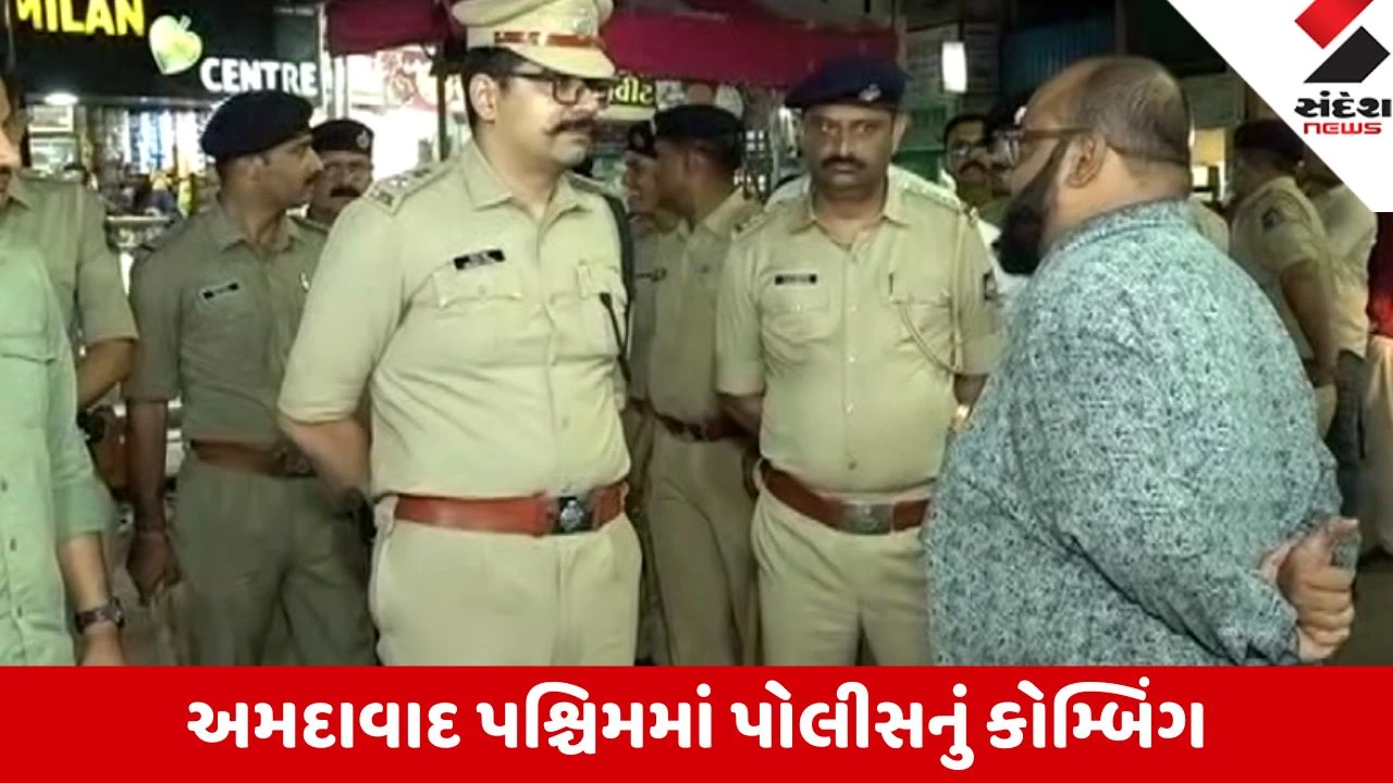 Ahmedabad: પશ્ચિમમાં ગણેશ ઉત્સવ અને નવરાત્રી પૂર્વે પોલીસનું વિશાળ કોમ્બિંગ; 23 ટીમો મેદાનમાં