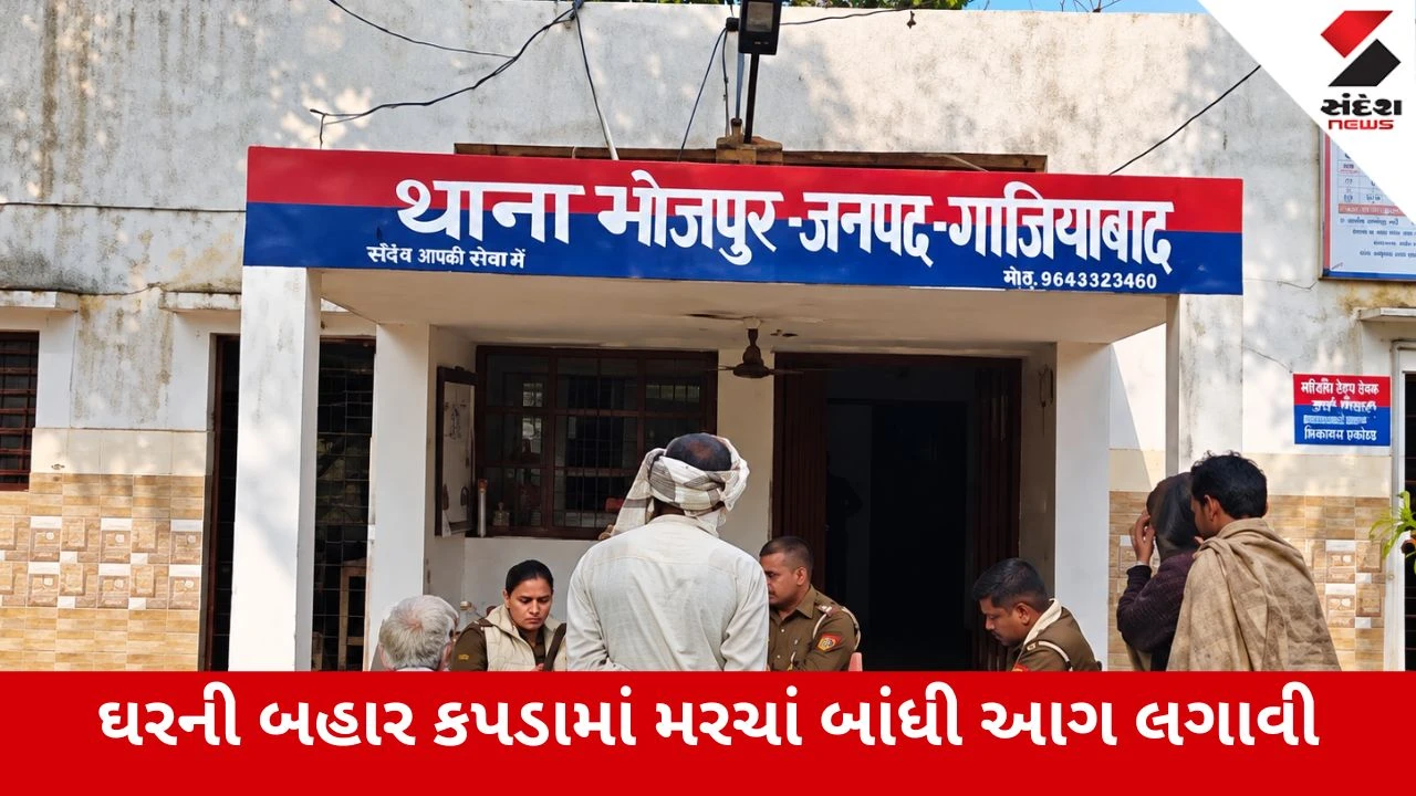 Ghaziabad : મધરાતે ઘરની બહાર મરચાંનો ધુમાડો કરી પરિવારને બાનમાં લીધું, આતંક મચાવી લૂંટારાઓએ આચરી સનસનીખેજ લૂંટ