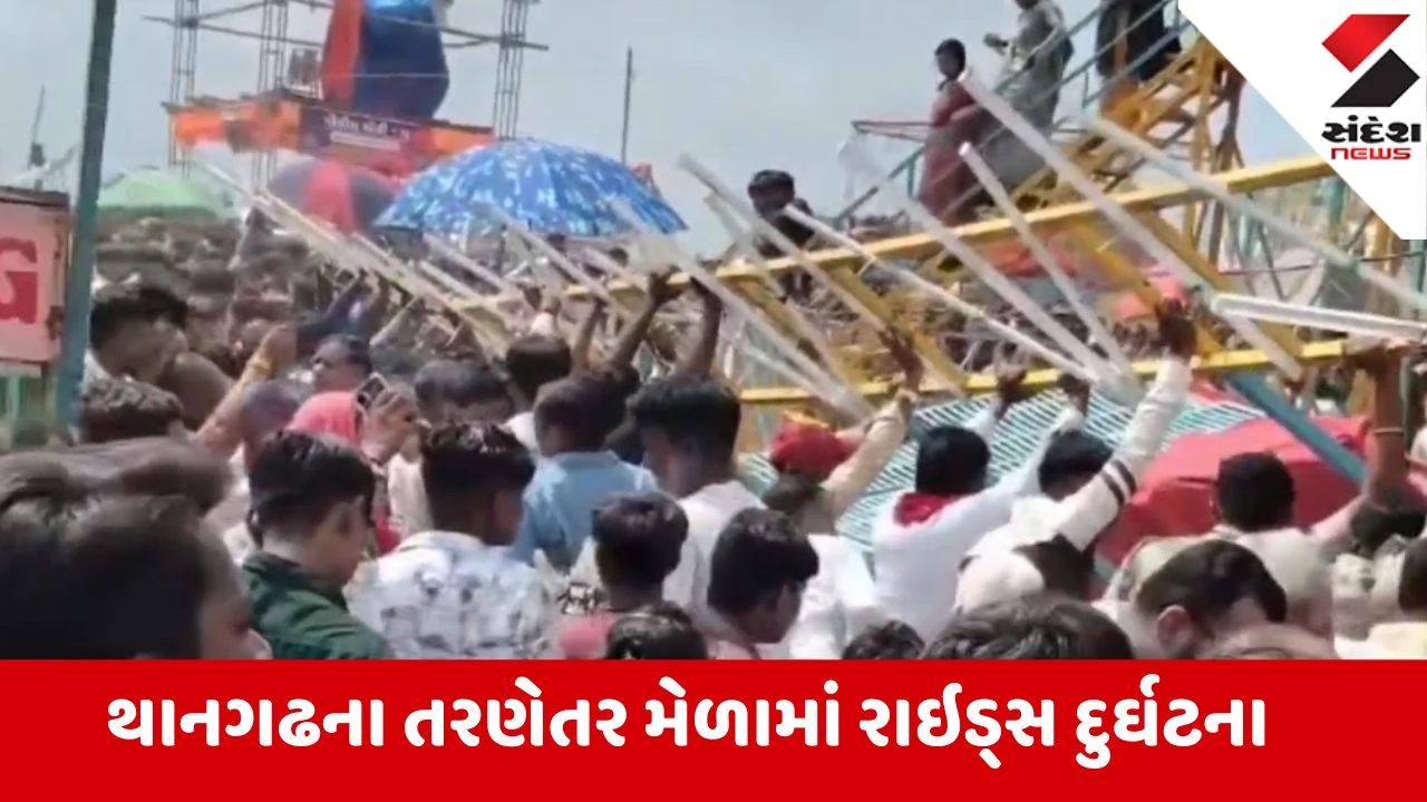 Thangadh: તરણેતરના મેળામાં 'મોતનો કૂવો' તૂટી પડતા ભાગદોડ, વઢવાણની ઘટના બાદ રાઇડ તૂટવાનો બીજો કિસ્સો